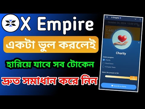 একটি ভুল করলেই আপনার X Empire থেকে সমস্ত টোকেন কেটে নেওয়া হবে | সময় থাকতে সাবধান হয়ে যান