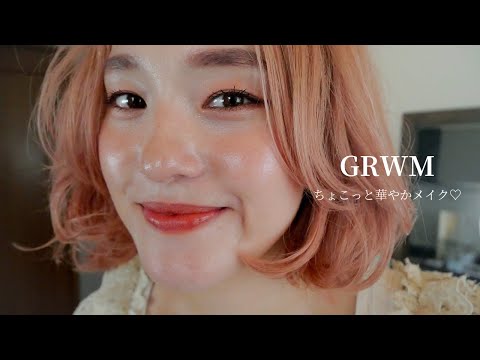 【GRWM】日焼け肌とちょっぴり華やかメイク♡ #メイク#コスメ#ADDICTION