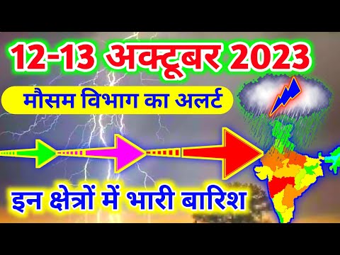 आज 11-12 अक्टूबर 2023 का मौसम|mosam ki jankari mausam ka samachar|aaj weather news #mausamsamachar