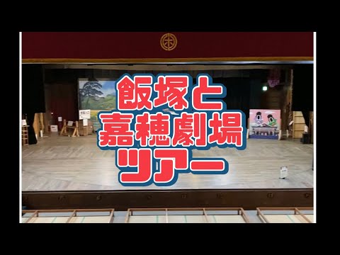 【探検】福岡県飯塚市と嘉穂劇場ツアーに行ってみよう