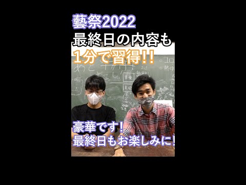 最終日にはゲストの方々が藝祭2022に来てくださいます！【東京藝術大学】【公式】#Short