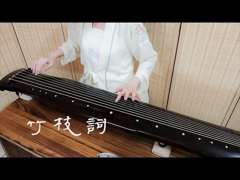 琴歌彈唱《竹枝詞》GuQin classical music : Bamboo Branch Ballad.