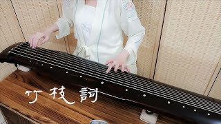 琴歌彈唱《竹枝詞》GuQin classical music : Bamboo Branch Ballad.