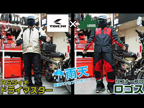 【バイク用雨具】RSタイチドライマスター×ロゴスプロレインスーツ｜春夏秋冬合羽取入れ！