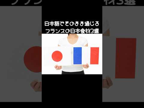 元パリの料理人が教える、フランスでも日本語でそのまま通じる食材#shorts