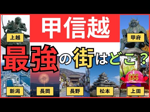 【甲信越の7都市ランキング】甲信越地方最強の街、第2、第3、第4の街はどこ？