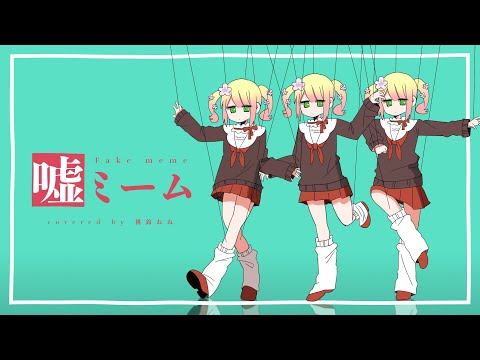 嘘ミーム / 桃鈴ねね (cover) 【歌ってみた】