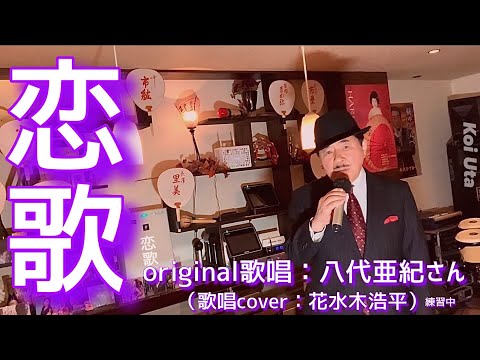 【恋歌】八代亜紀さん（歌詞表示cover：花水木浩平）