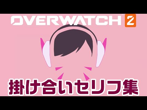 【OW2】D.VAの掛け合いセリフ集！キャラ同士の会話まとめ【オーバーウォッチ2】