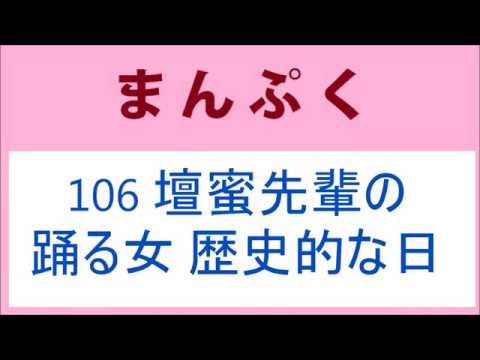 まんぷく 106話 壇蜜先輩の踊る女、歴史的な日