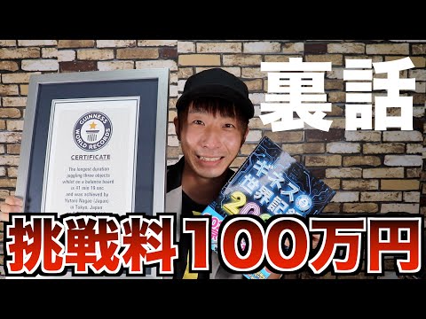 ギネス世界記録に大道芸人が100万円で挑戦した話