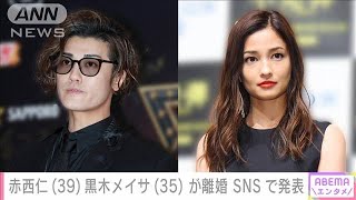 歌手の赤西仁さんと女優の黒木メイサさんが離婚(2023年12月25日)