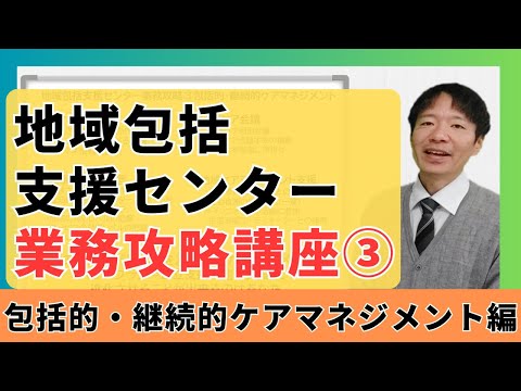 包括業務攻略③包括的・継続的ケアマネジメント編