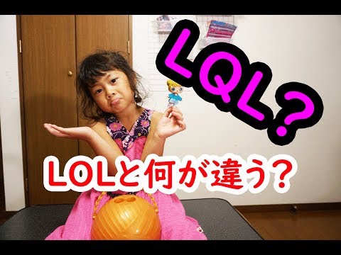 ＬＱＬサプライズ？ＬＯＬと何が違うのかな？