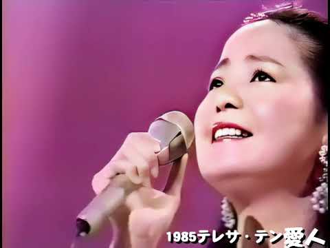 鄧麗君_愛人(修護清晰版)1985