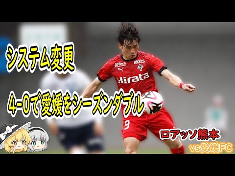 3-3-3-1への回帰　４発快勝で愛媛を下す　　　ロアッソ熊本vs愛媛FC