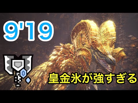 【MHWI】終わりなき黄金時代(MRマムタロト) ソロ 9'19"85 ライト→チャアク/MR Kulve Taroth LBG→CB Solo