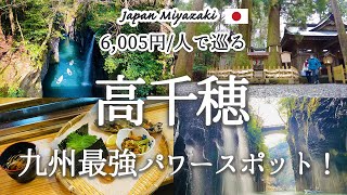 【九州観光】人生で一度は行きたい神秘の絶景「高千穂峡」を徹底紹介！近くの最強パワースポットも紹介！観光費用まとめ💰