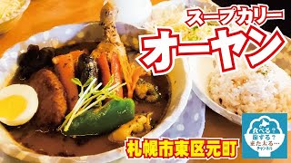 【スープカレー】中国人の方が作る絶品スープカレーが食べられるお店「スープカリー　オーヤン」でごはんがススム―！【札幌市東区】