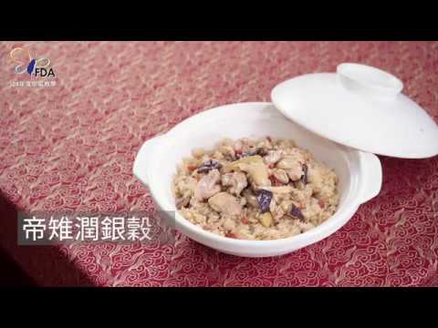 108年度「惜食愛物巧烹煮，享受美食愛地球」FDA優良廚師年菜教學-帝雉潤銀穀