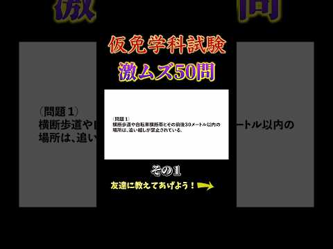 仮免学科試験超難問50選その1 #教習所チャンネル #教習所あるある #教習所 #運転 #車 #免許 #automobile #仮免 #本免 #学科試験