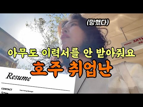 🇦🇺호주 워홀 취업난 이정도라고? 직접 레주메 돌려보기 [호주워홀04]