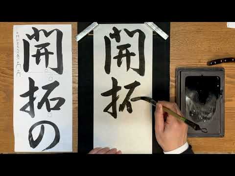 『風信』1月号　中学生課題「開拓の精神（行書）」-1 解説動画　#書道教室　#習字教室　#書き初め　#オンライン習字　#オンライン書道　#風信書道会　#お手本