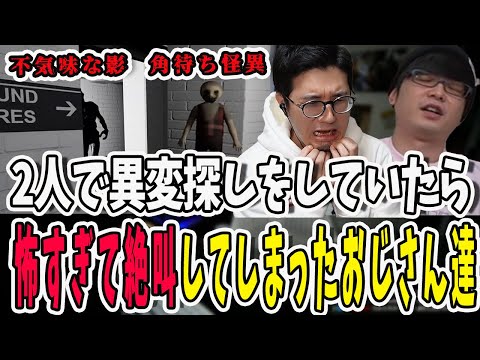 今度の異変探しは2人で参加！舐めていたら怖すぎて絶叫が止まらない2人【三人称/ドンピシャ/ぺちゃんこ/鉄塔/切り抜き/Anomaly Exit】