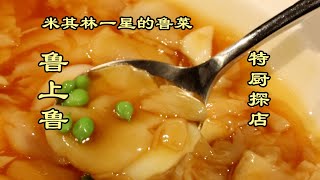 【鲁上鲁】超高端的鲁菜——鲁上鲁。又被认出来了……|特廚隋卞@ChefSuiCooking 隋卞做