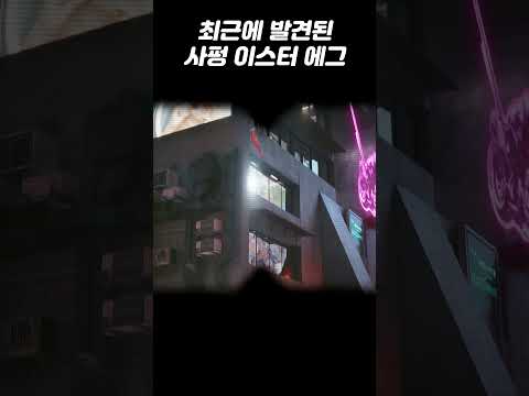 최근에 발견된 사펑2077 이스터 에그