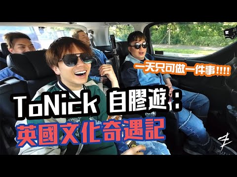 【ToNick 自膠遊】：英國文化奇遇記 | ToNick 去到英國好多阻滯？原來All Day Breakfast係咁解 綵排室竟然無鼓 做人有交帶反而影響別人？    #一天只可做一件事