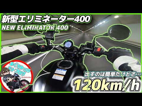 [New Eliminator 400] A surprising weak point that became apparent when running at 120km/h...! !