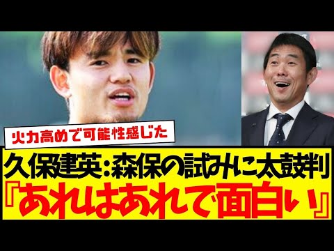 オーストラリア戦後に久保建英が森保監督初めての采配を称賛