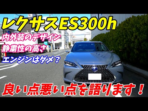 レクサスES300hバージョンLの良い点と悪い点を語ります！