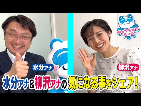 柳沢アナ＆水分アナの最近気になる事をシェア！CBCアナウンサーの個性を”シェア”する企画【シェアシェアルーム】