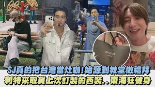 【Super Junior】真的把台灣當灶咖!始源到教堂做禮拜 利特來取貨上次訂製的西裝..東海狂健身｜完全娛樂