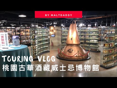 桃園古華酒藏的威士忌博物館:VLOG (Eng Sub)Tour of Taoyuan Kuva Hotel's Whisky Museum. By MaltDaddy