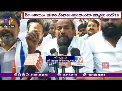 Students Protest For Fee Reimbursement | ఫీజు రియంబర్స్‌మెంట్ విడుదల చేయాలంటూ విద్యార్థుల ఆందోళన