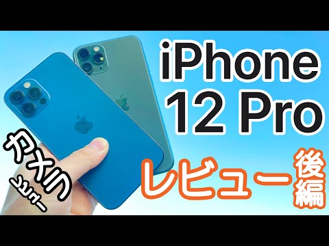 iPhone 12 Proのカメラ/写真性能を!iPhone 11 Proと比較! ～レビュー後編～