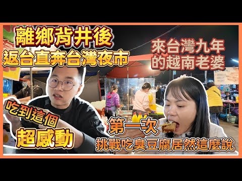 【Link Life老K夫妻】離鄉背井數月後返台直奔台灣夜市吃到這個超感動!來台灣九年的越南老婆第一次挑戰吃臭豆腐居然這麼說