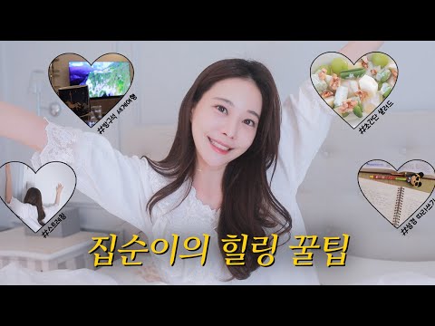 집에서 제일 바쁜 집순이의 하루🏡 [스트레칭, 샐러드 만들기, 방구석 세계여행, 유튜브 추천, 홈케어 꿀팁]