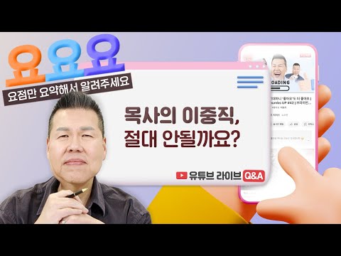 목회자 이중직에 대한 교계의 질문, 이중직은 안되나요?  | 요요요 Q&A #89