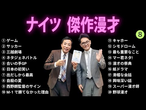 【広告無し】ナイツ 傑作漫才+コント #8【睡眠用BGM・作業用・勉強用・ドライブ】（概要欄タイムスタンプ有り