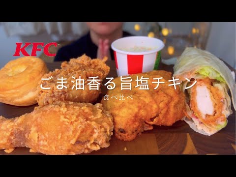 〈咀嚼音〉ケンタッキー/旨塩チキン🍗食べくらべ〈asmr〉〈eating sounds〉〈食べる音〉