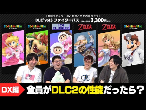 もしも全キャラがDLC2だったらどんな性能になる？過去作や原作も踏まえてあれこれ議論してみました【DX前編】