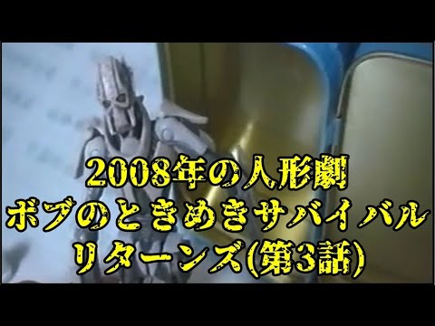 【人形劇】ボブのときめきサバイバルリターンズ　第3話「グリーバス将軍再び」