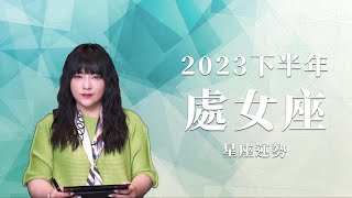 2023處女座｜下半年運勢｜唐綺陽｜Virgo forecast for the second half of 2023