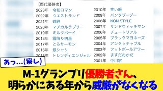 M-1グランプリ優勝者さん、明らかにある年から威厳がなくなる【2chまとめ】【2chスレ】【5chスレ】