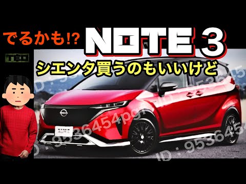 新型シエンタ危うし❗️日産ノート3デザイン予想、コレなら売れる⁉️