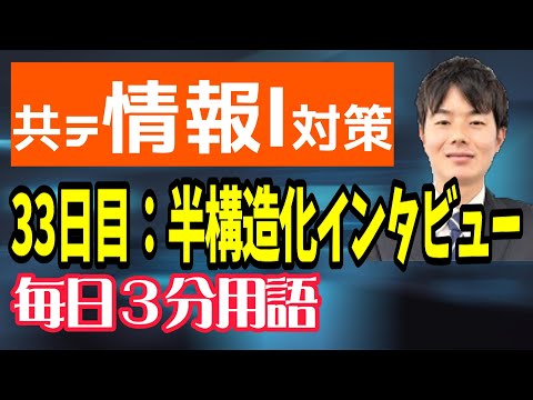 【33日目】半構造化インタビュー【共テ情報Ⅰ対策】【毎日情報3分用語】【毎日19時投稿】